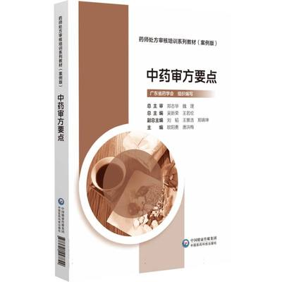 中药审方要点[药师处方审核培训系列教材(案例版)]