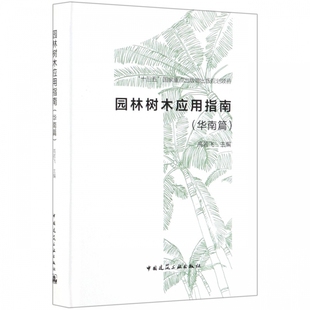 高若飞编 华南篇 室内设计书籍入门自学土木工程设计建筑材料鲁班书毕业作品设计bim书籍专业技术人员继续教育 园林树木应用指南