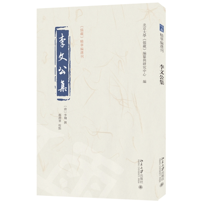 李文公集