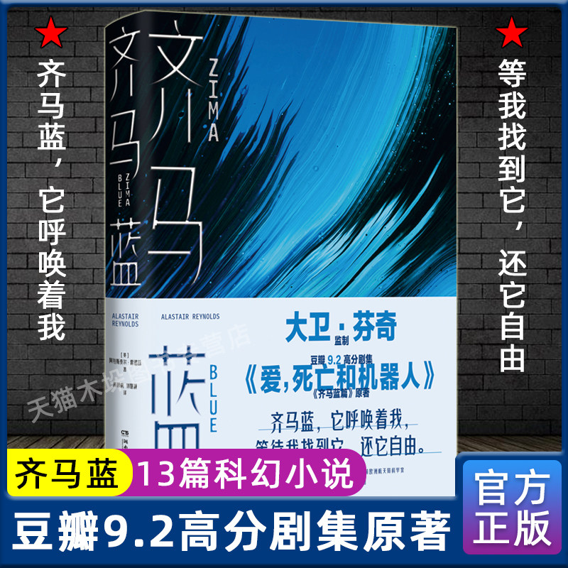 官方正版授权 齐马蓝豆瓣9.2高分剧集爱死亡和机器人原著阿拉斯泰尔·雷诺兹著13篇以人工智能为主题的短篇科幻小说畅销书籍排行榜