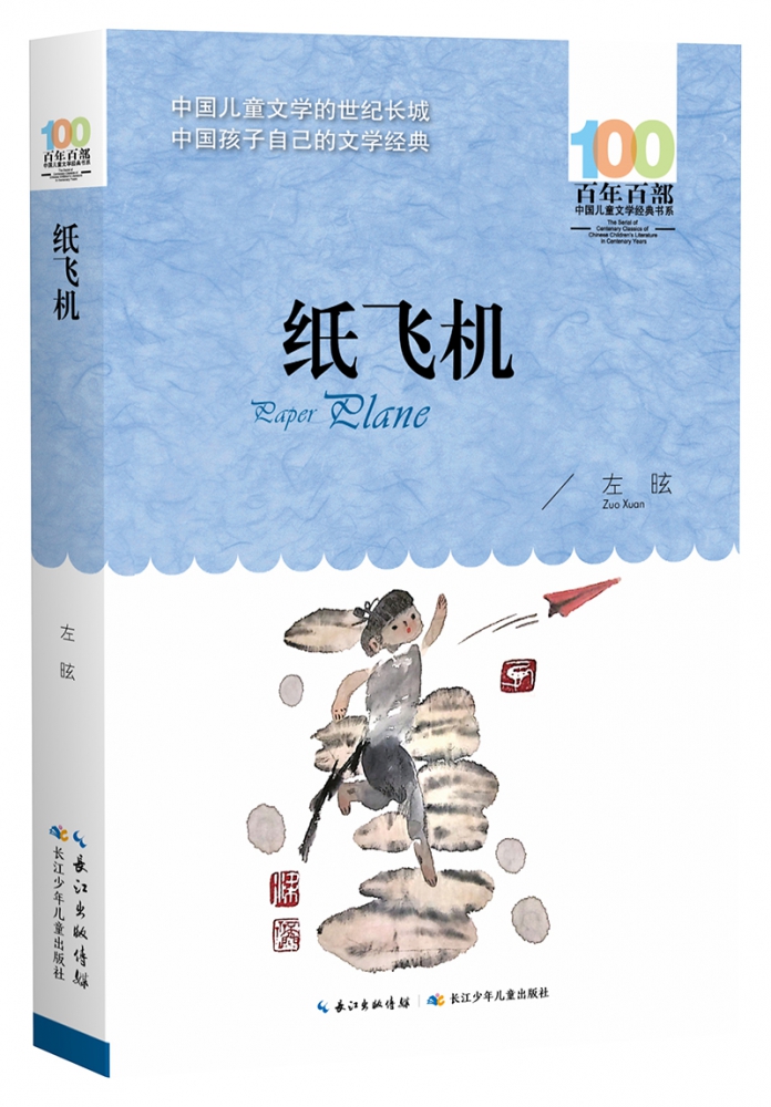 百年百部中国儿童文学经典书系·纸飞机