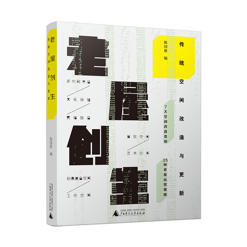 老屋创生：传统空间改造与更/新 陈国慈 著 7大空间改造类别 25种老屋运营策略 低成本老屋空间改造案例分析级详细策略 正版书籍