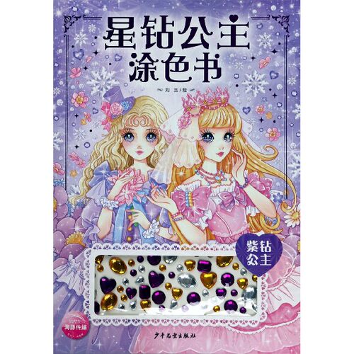 星钻公主涂色书(紫钻公主)