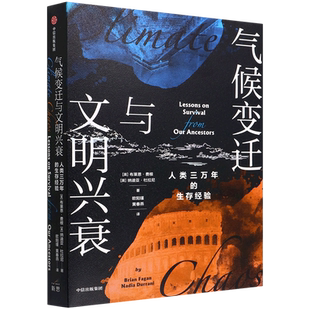 气候变迁与文明兴衰 布莱恩·费根/纳迪亚·杜拉尼 气候视角的3万年人类简史 祖先留给21世纪人类的求生之书