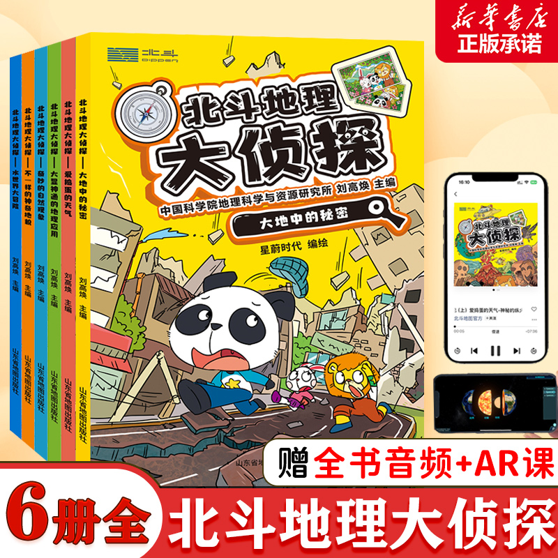 北斗地理大侦探共6册 套装 附赠AR视频+全书音频 中小学生地理科普课外书籍 地理生物化学等多学科书 儿童趣味科普百科读物