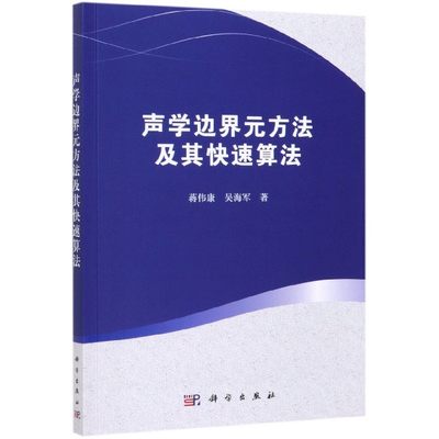 声学边界元方法及其快速算法 蒋伟康,吴海军 正版书籍