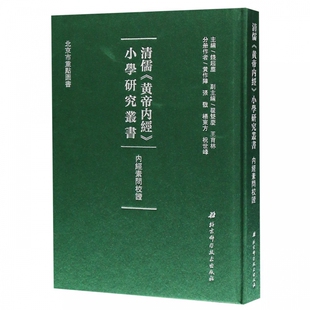 内经素问校证 清儒黄帝内经小学研究丛书 精