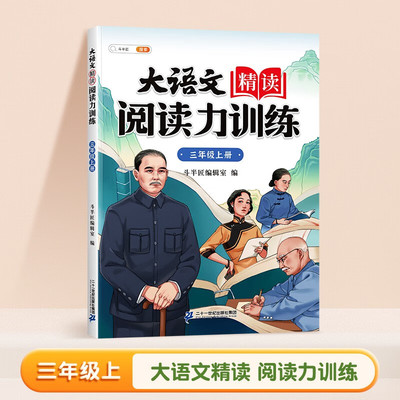 斗半匠大语文精读阅读力训练阅读理解专项训练三年级上册人教版小学语文课外阅读书籍