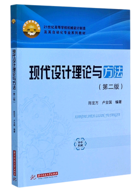 现代设计理论与方法(第2版21世纪高等学校机械设计制造及其自动化专业系列教材)