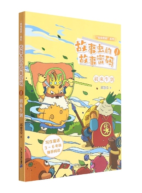 “虫虫密码”系列  故事虫的故事密码1初来乍到