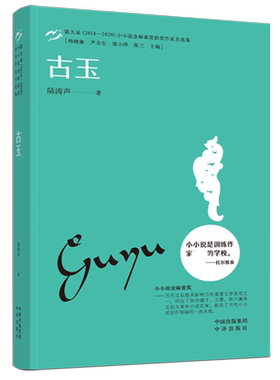 《古玉》第九届（2018—2020）小小说金麻雀奖获奖作家自选集，是训练作家好的学校，充满拍案惊奇情节的