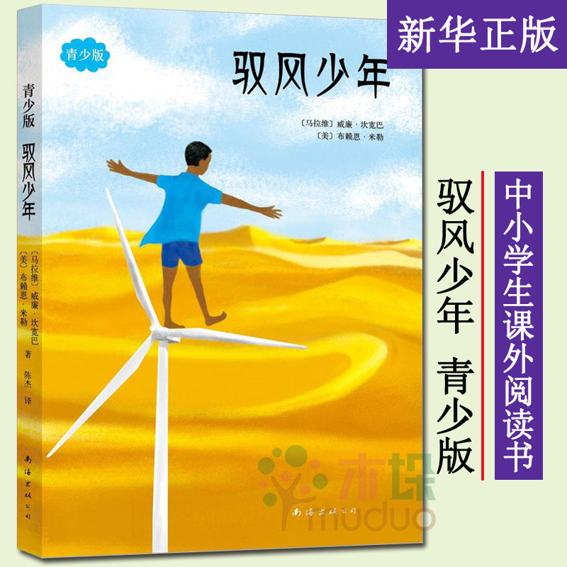 驭风少年(青少版) 威廉坎宽巴著《驭风男孩》同名电影原著纽约时报 有