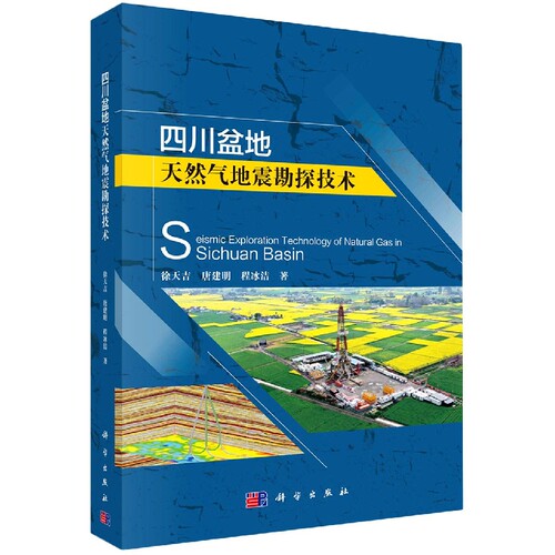 四川盆地天然气地震勘探技术