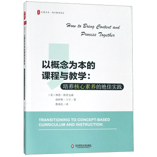 正版现货 大夏书系·以概念为本的课程与教学：培养核心素养的 实践 让课堂成为一个充满思考的地方,不仅仅是记忆和训练的地方
