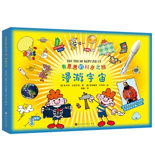 有意思 漫游宇宙 科普之旅
