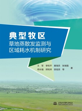 典型牧区草地蒸散发监测与区域耗水机制研究