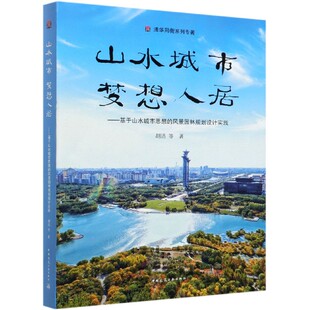 清华同衡系列专著 风景园林规划设计实践 山水城市梦想人居 基于山水城市思想