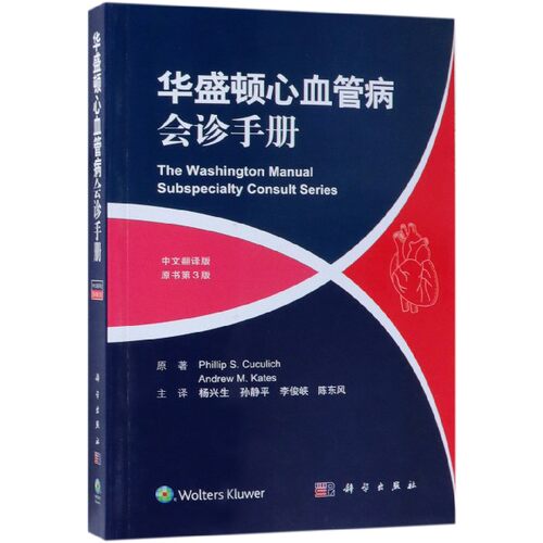 华盛顿心血管病会诊手册 中文翻译版 原书第3版 (美)·库库里奇(Phillip S.Cuculich),(美)安德鲁·基茨(Andrew M.Kates)