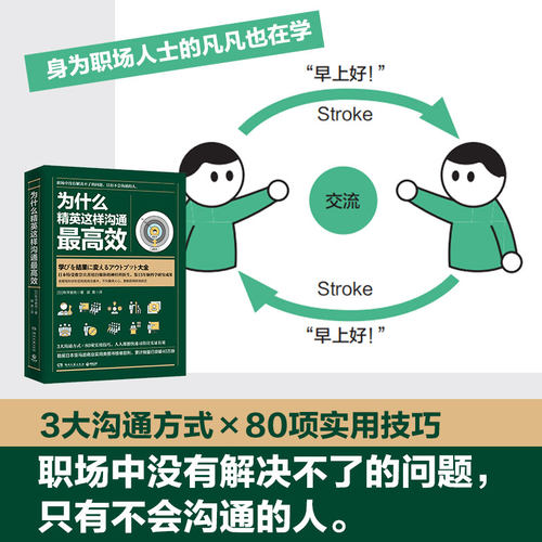 为什么精英这样沟通最高效 桦泽紫苑 成为精英的职场技能沟通高效 练习精要秘诀成功励志商业精英管理
