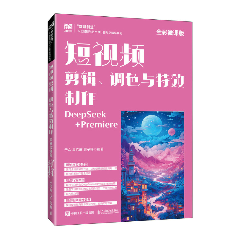 短视频剪辑、调色与特效制作:全彩微课版:DeepSeek+Premiere