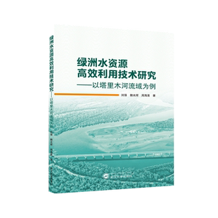 绿洲水资源高效利用技术研究——以塔里木河流域为例