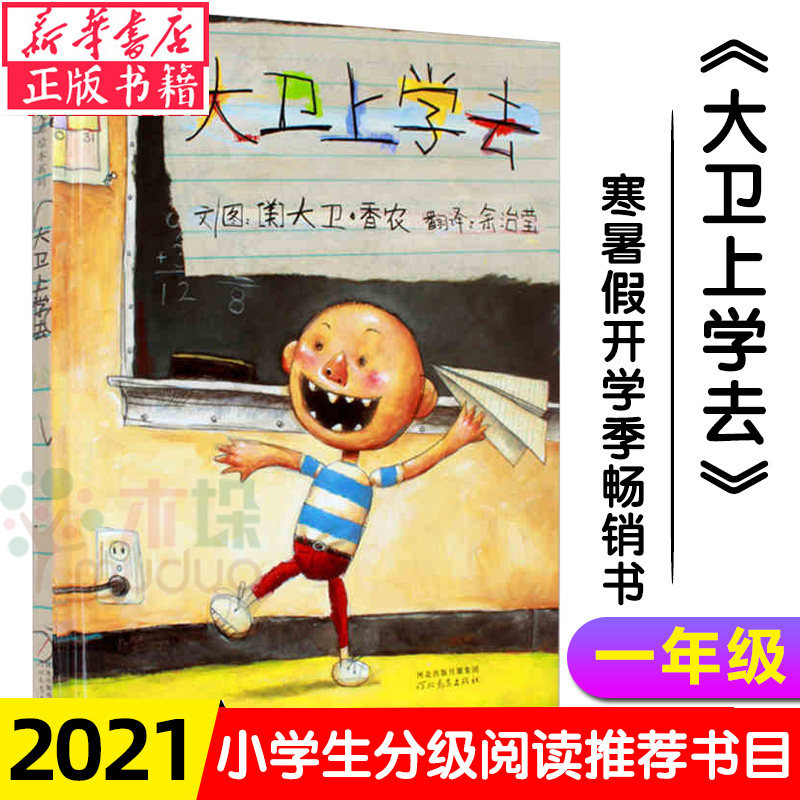 新版 大卫上学去 精装 宝宝绘本经典童话故事 3-4-5-6岁少儿启蒙教育