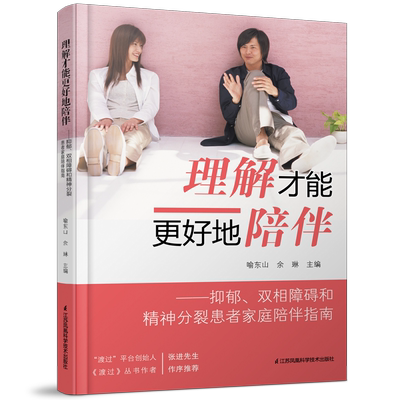 理解才能 好地陪伴抑郁 双相障碍和精神分裂患者家庭陪伴指南 喻东山 余琳 精神病学疾病合理用药手册精神科病理学临床治疗