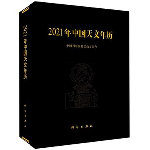 2021年中国天文年历 精