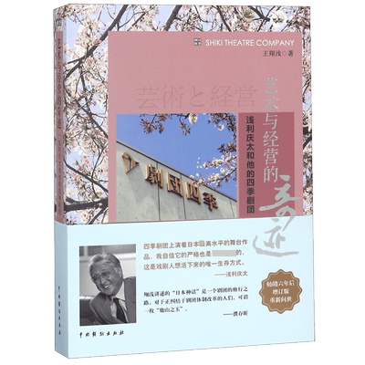 艺术与经营的奇迹(浅利庆太和他的四季剧团)