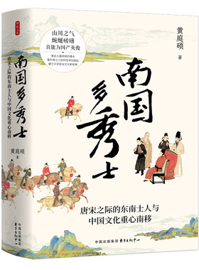 时刻人文·南国多秀士——唐宋之际的东南士人与中国文化重心南移（重返大厦将倾的唐末)