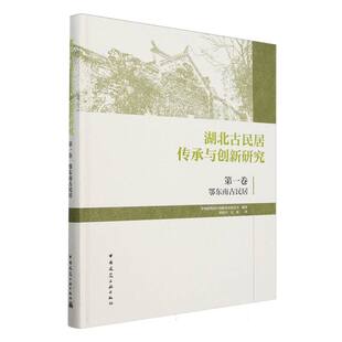 湖北古民居传承与创新研究 鄂东南古民居 第一卷