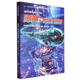 元 我们 宇宙少儿科幻精品书系 千亿个世界 浑天