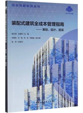 装配式建筑全成本管理指南--策划设计招采/成本书殿系列丛书