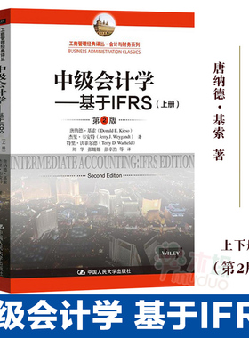 中级会计学--基于IFRS(上下册第2版)/会计与财务系列/工商管理经典译丛 唐纳德基索 中国人民大学出版社  会计学教材