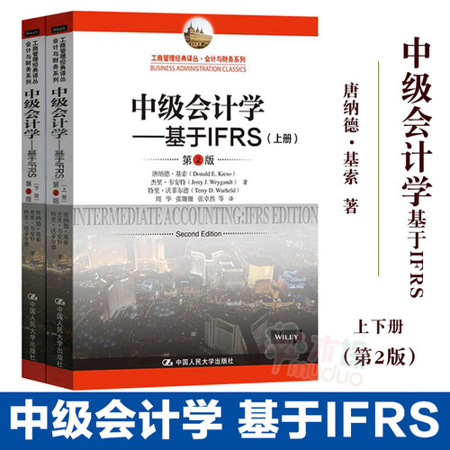 中级会计学--基于IFRS(上下册第2版)/会计与财务系列/工商管理经典译丛 唐纳德基索 中国人民大学出版社  会计学教材