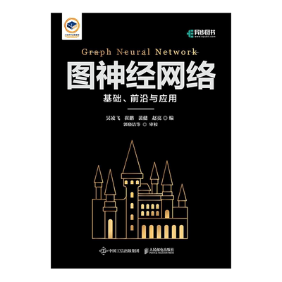 图神经网络：基础、前沿与应用