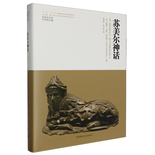 苏美尔神话(精)/神话学文库