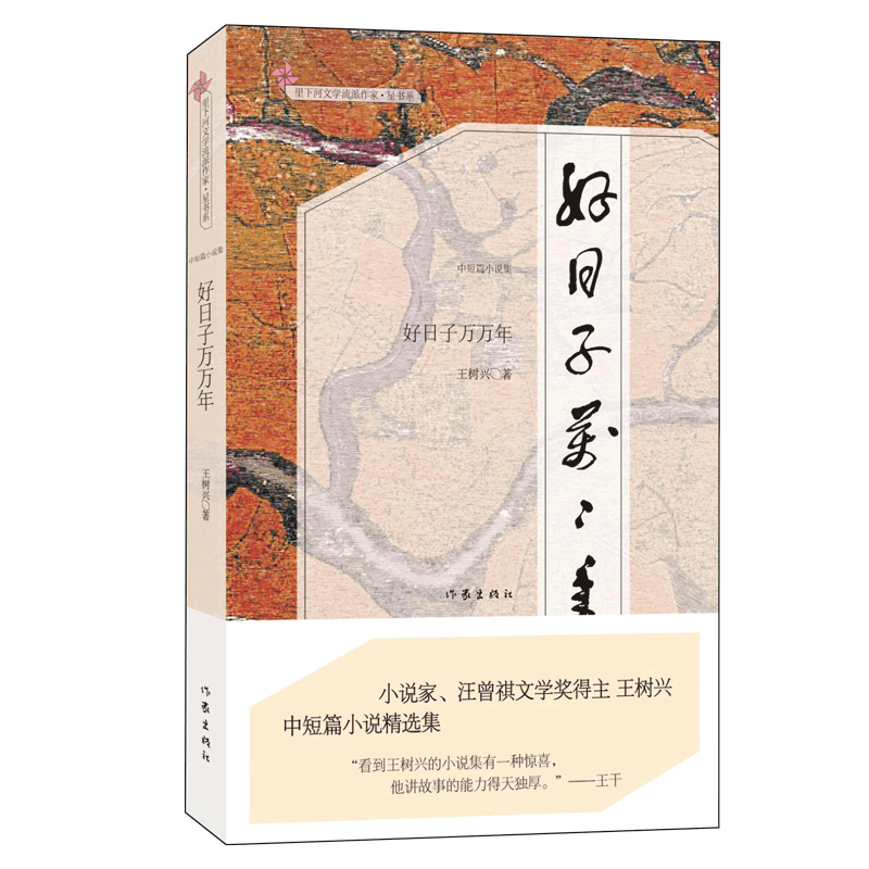 好日子萬萬年/里下河文學(xué)流派作家星書系