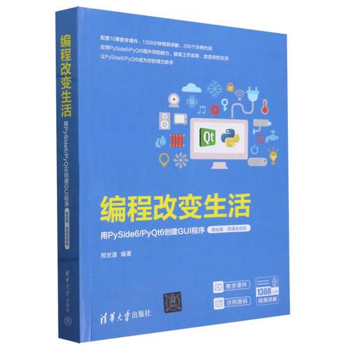 编程改变生活(用PySide6\PyQt6创建GUI程序基础篇微课视频版)