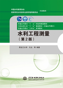 水利工程测量（第2版）（普通高等教育“十一五” 规划教材  全国水利行业“十三五”规划教材（普通高等教育） 普通高等