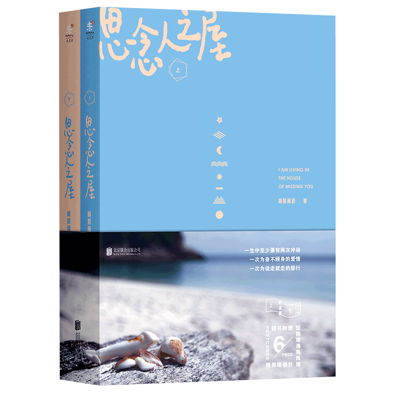 《思念人之屋》（全二册）（纪念版）
