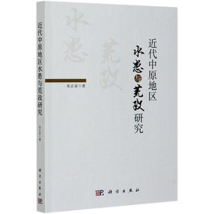 近代中原地区水患与荒政研究
