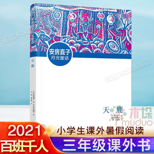 12岁儿童文学青少年三四五六年级小学生课外阅读书籍正版 安房直子月光童话：天鹿百班千人三年级课外书2021暑假阅读