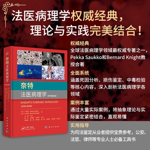 奈特法医病理学(原书第4版)(精)