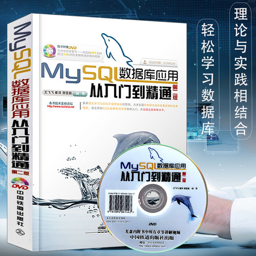 MySQL数据库应用从入门到精通(附光盘) 高性能MySQL SQL优化数据库管理 mysql从入门到精通必知必会 数据挖掘数据库原理及应用