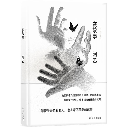 阿乙作品：灰故事