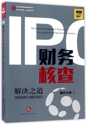 IPO财务核查解决之道(案例剖析与操作指引)/搏实资本创新金融系列丛书