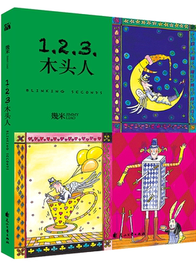 幾米作品47：123木头人（精装）