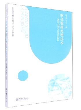 财务数据处理技术--基于PowerBuilder(普通高等院校经管系列十四五规划教材)