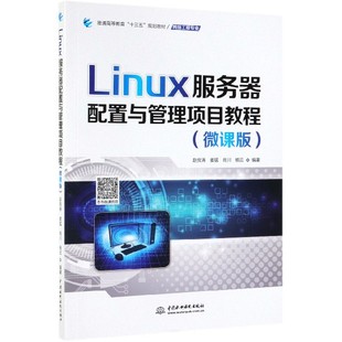 普通高等教育十三五规划教材 赵良涛 姜猛 肖川 编著 LINUX服务器配置与管理项目教程 杨云 微课版